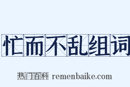 忙而不乱组词是什么意思的图片